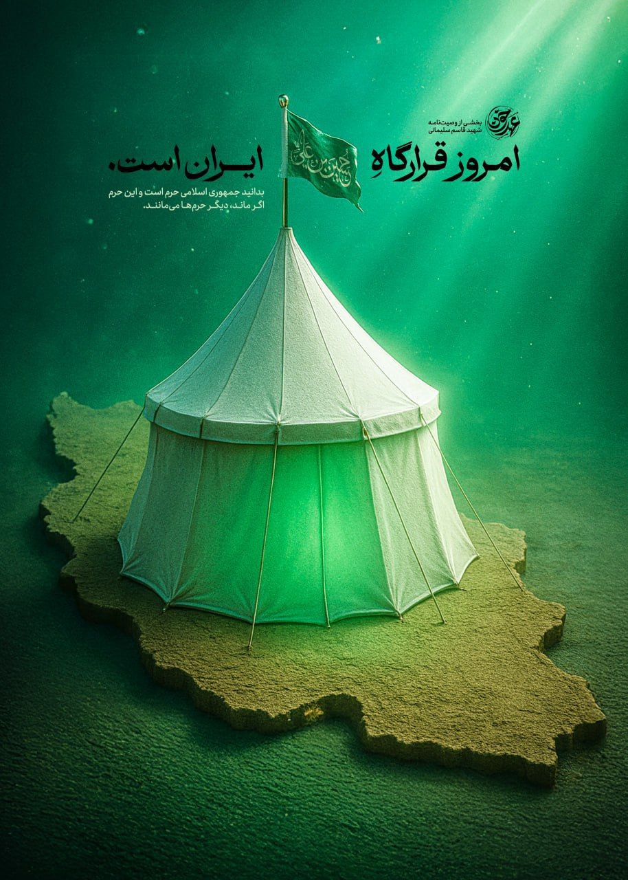 پوستر  قرارگاه حسین بن علی ایران است